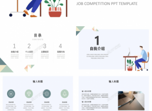 简约简洁岗位竞聘通用ppt模板下载推荐