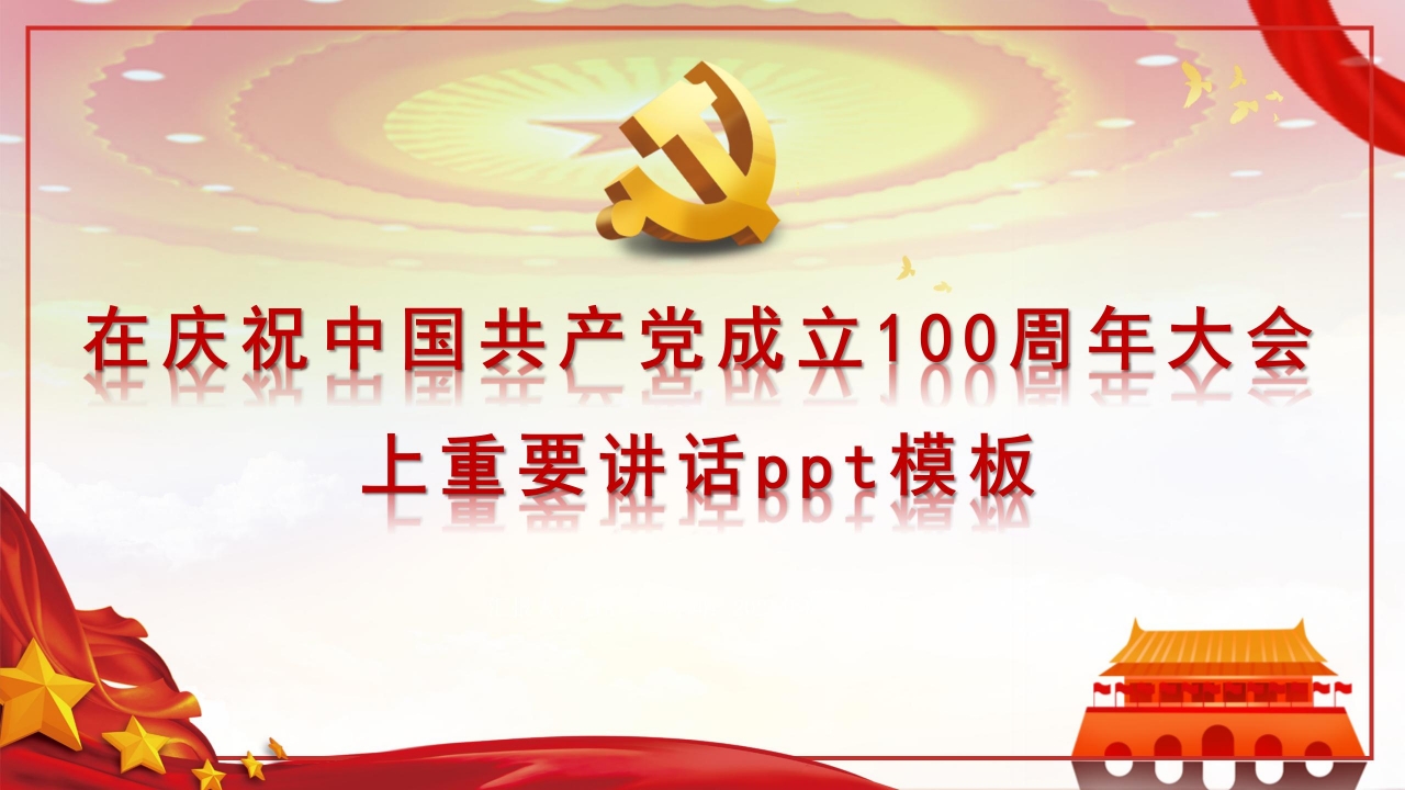 在庆祝中国共产党成立100周年大会上重要讲话ppt模板