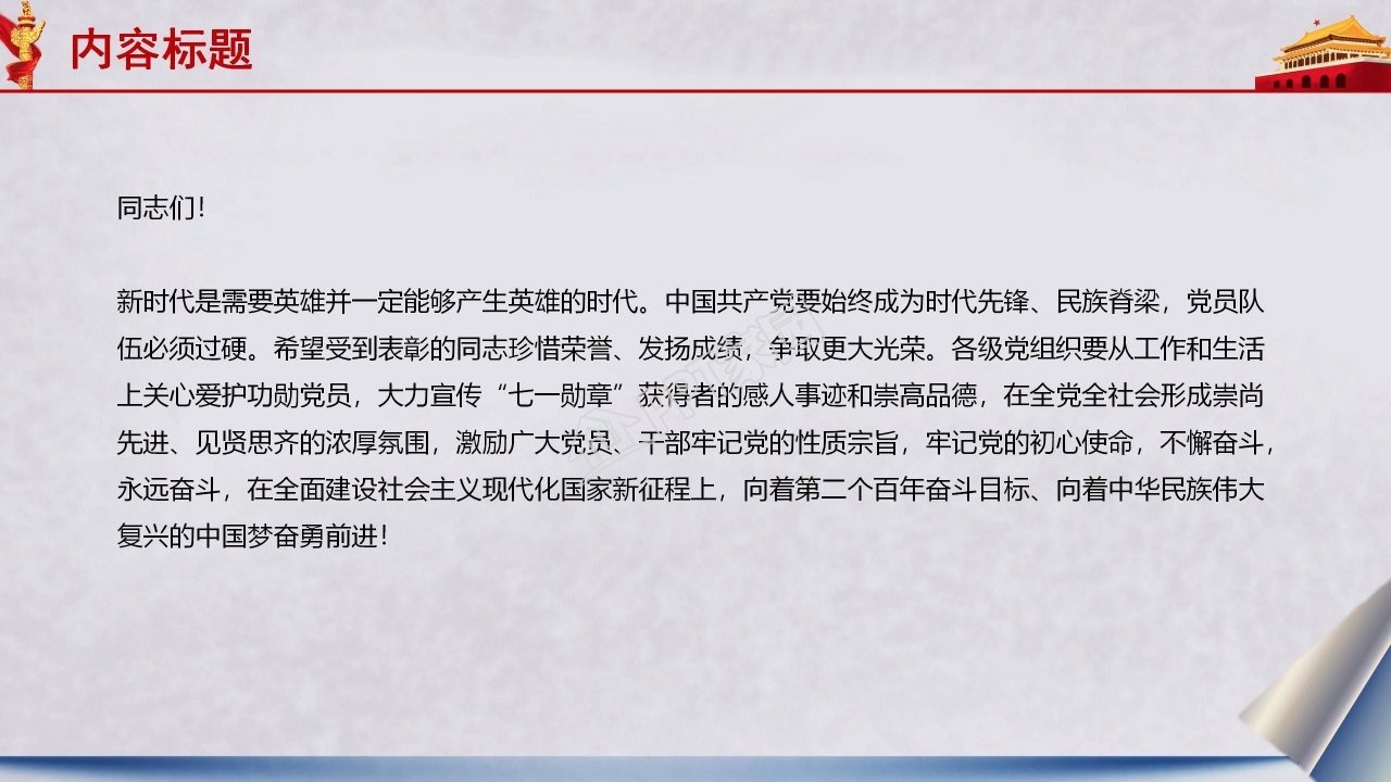 在七一勋章颁授仪式上的讲话ppt模板