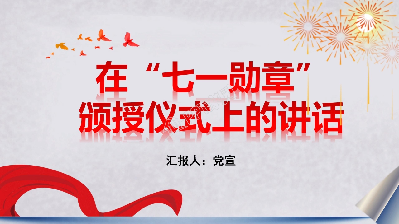 在七一勋章颁授仪式上的讲话ppt模板