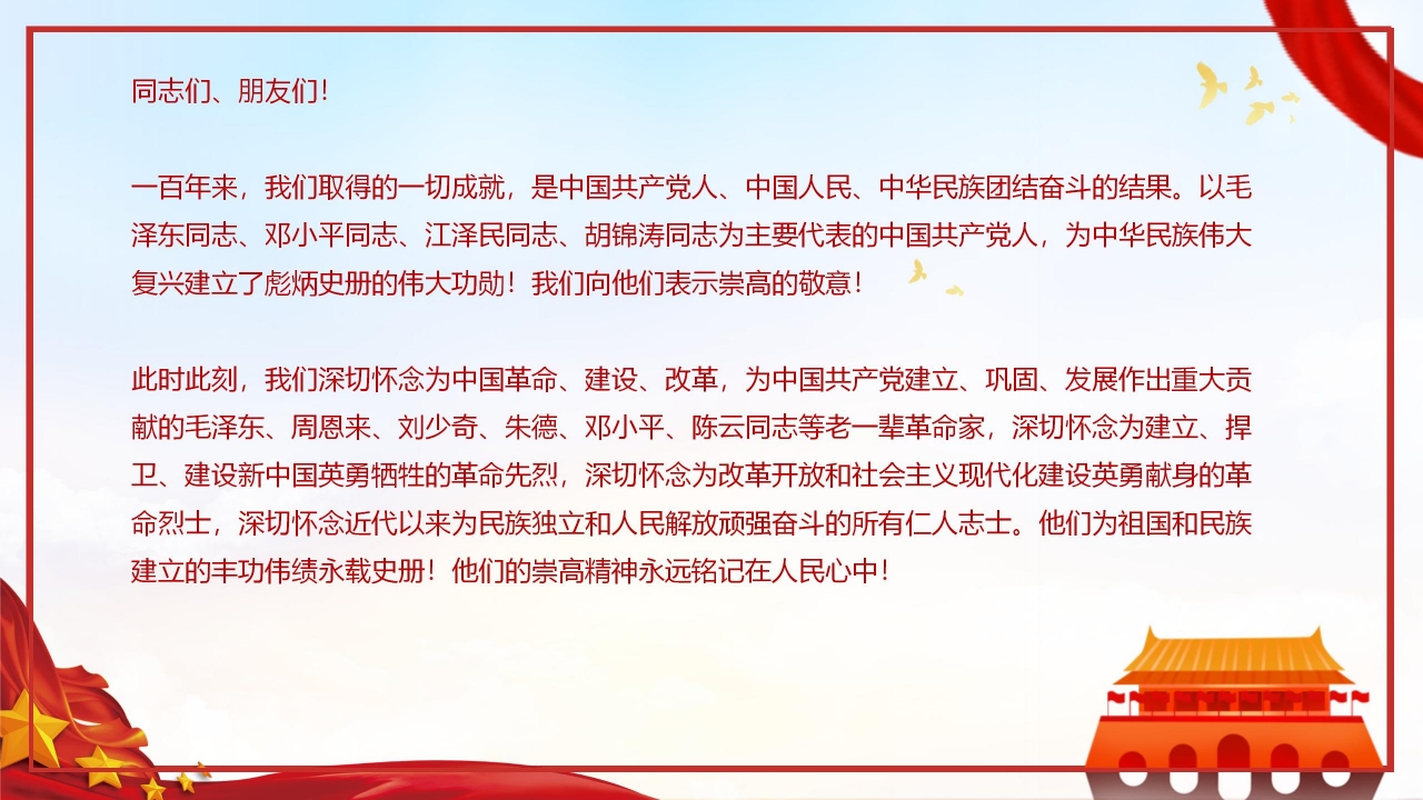 在庆祝中国共产党成立100周年大会上重要讲话ppt模板