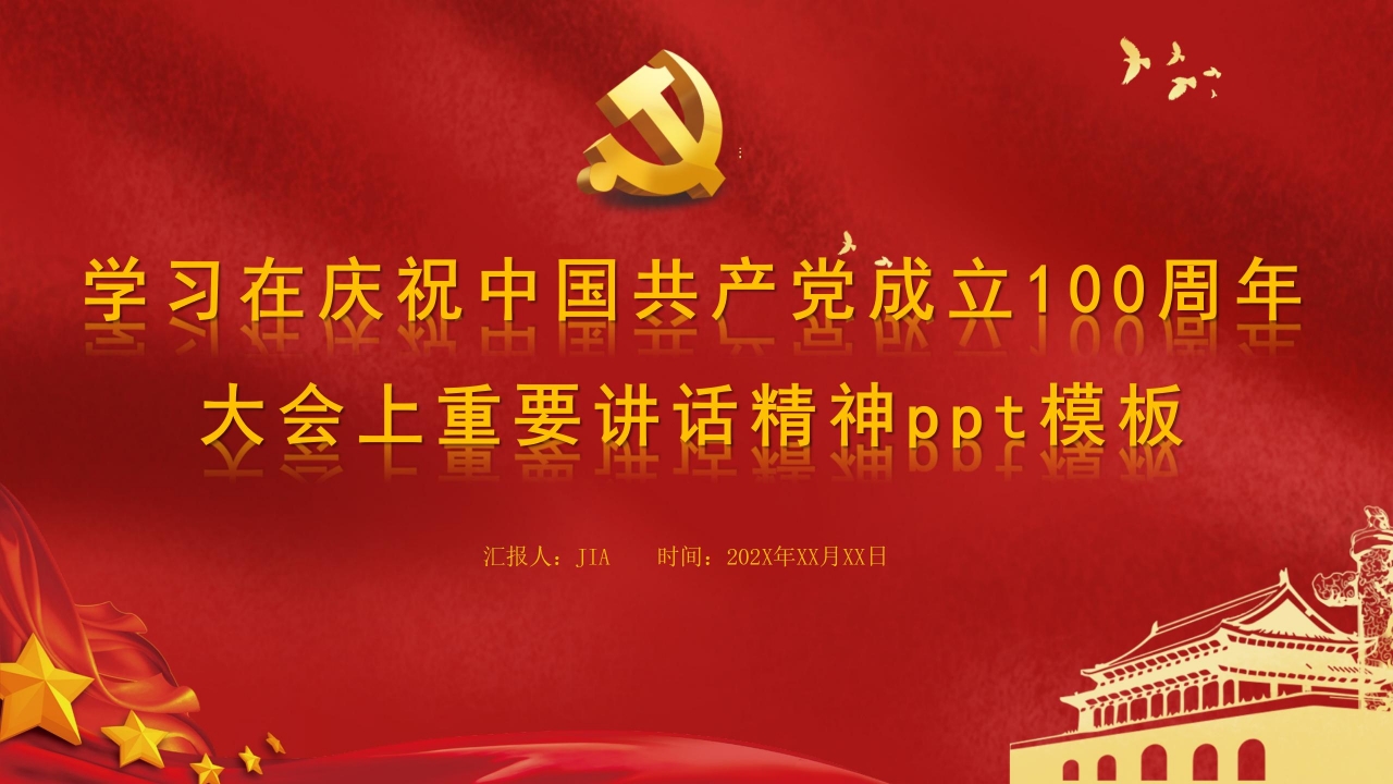 学习在庆祝中国共产党成立100周年大会上重要讲话精神ppt模板