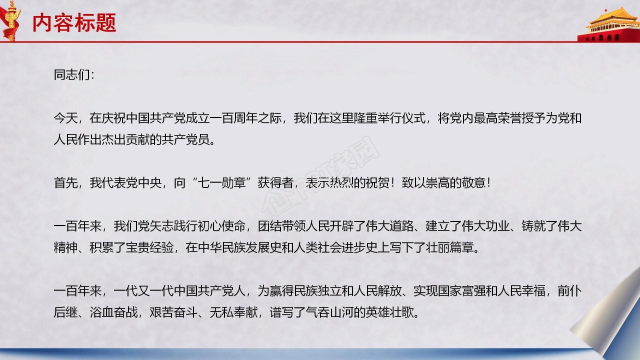 在七一勋章颁授仪式上的讲话ppt模板