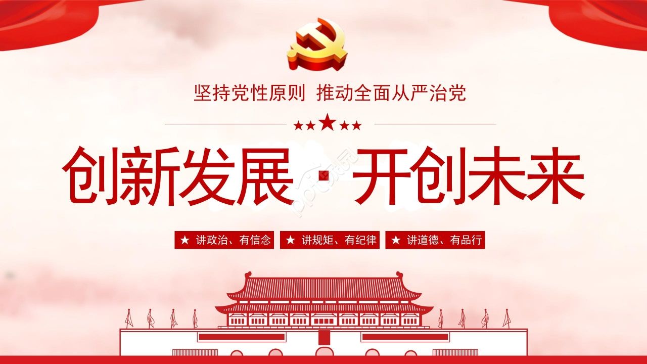 创新发展开创未来党政主题工作汇报ppt模板下载推荐