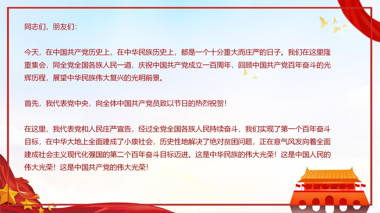 在庆祝中国共产党成立100周年大会上重要讲话ppt模板