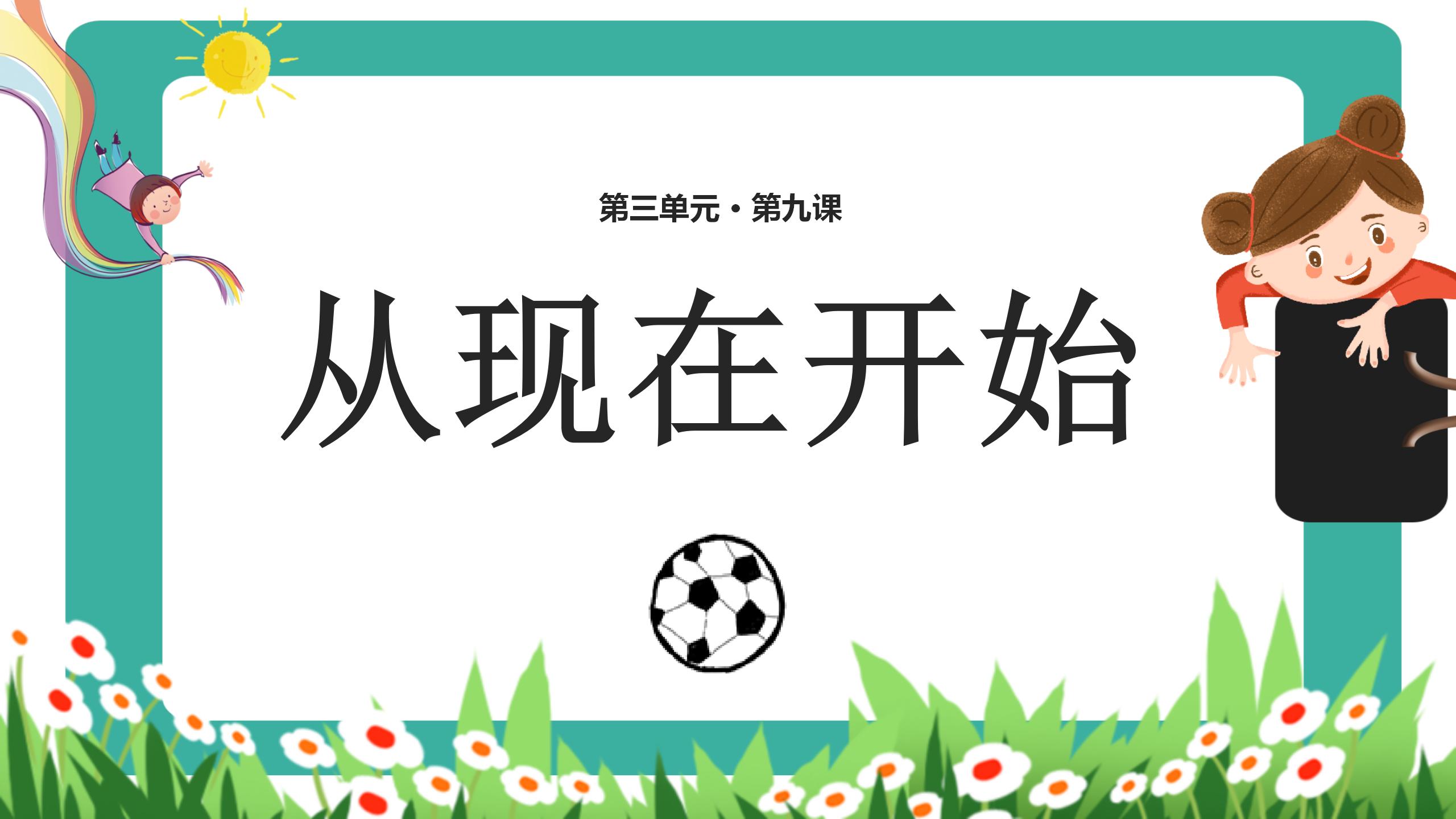 《从现在开始》PPT教学课件下载PPT课件下载
