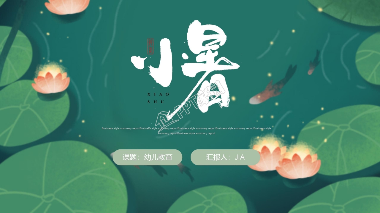 小暑风儿童教育教学通用ppt模板