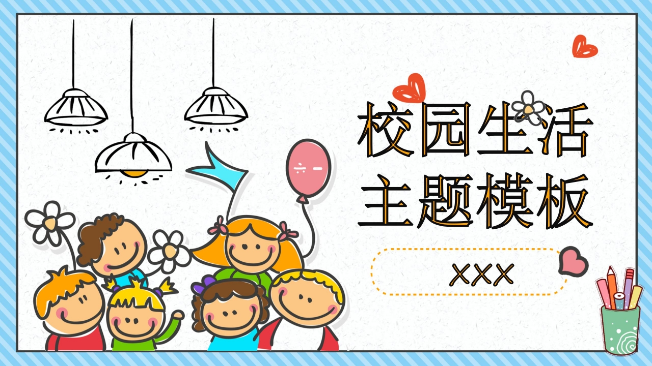 校园生活ppt模板下载