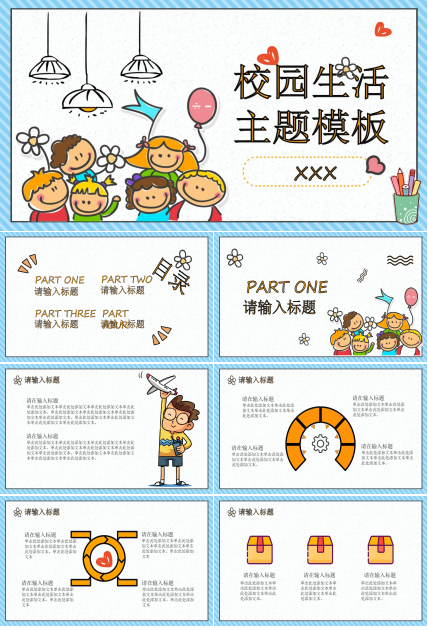 校园生活ppt模板下载