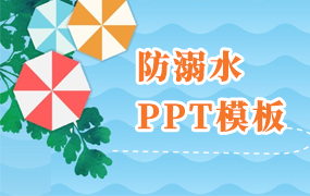 防溺水ppt模板