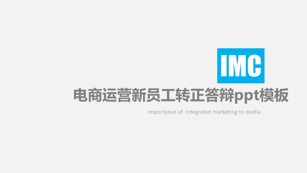 电商运营新员工转正答辩ppt模板