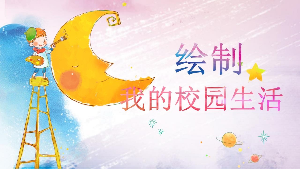 校园生活ppt模板下载