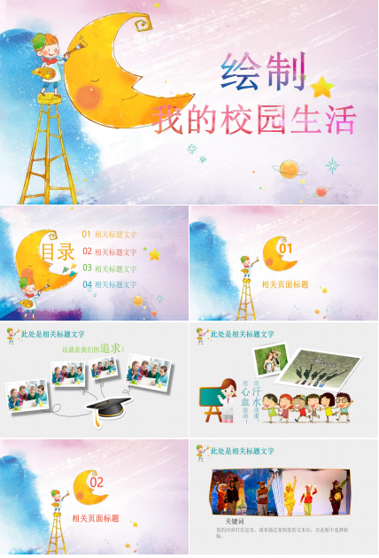 校园生活ppt模板下载