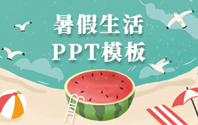 暑假生活ppt模板