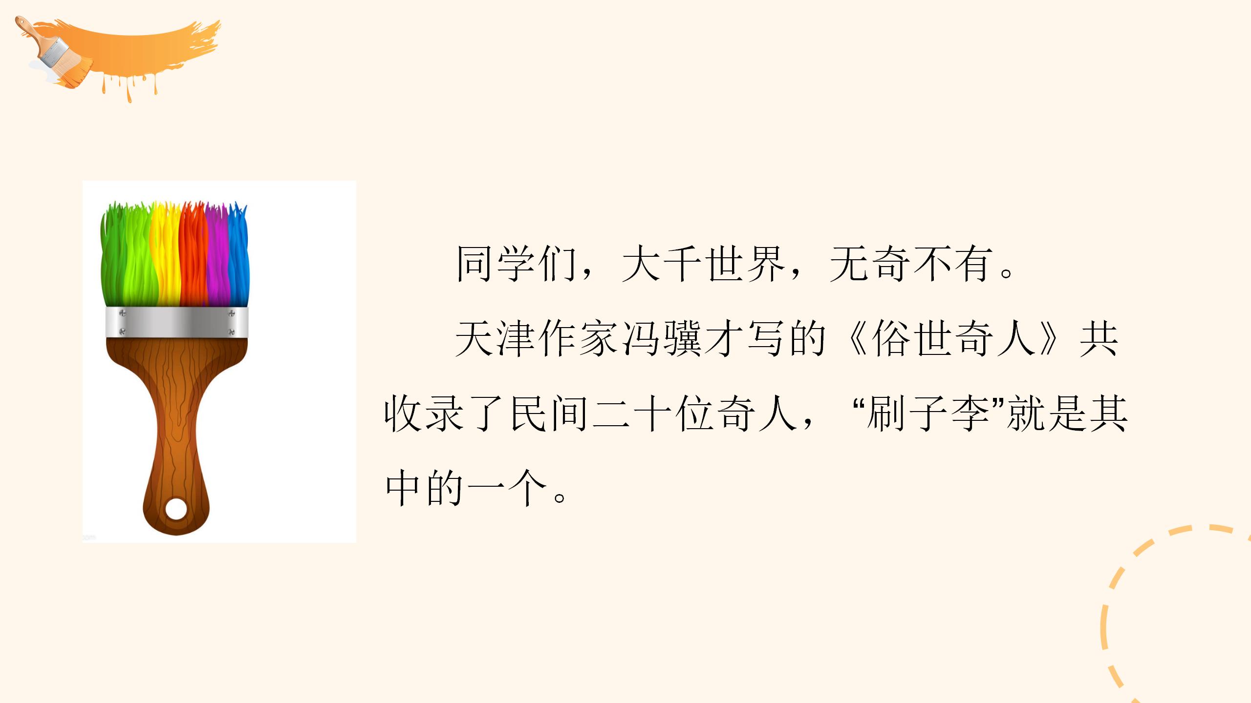 《刷子李》PPT课件2PPT课件下载