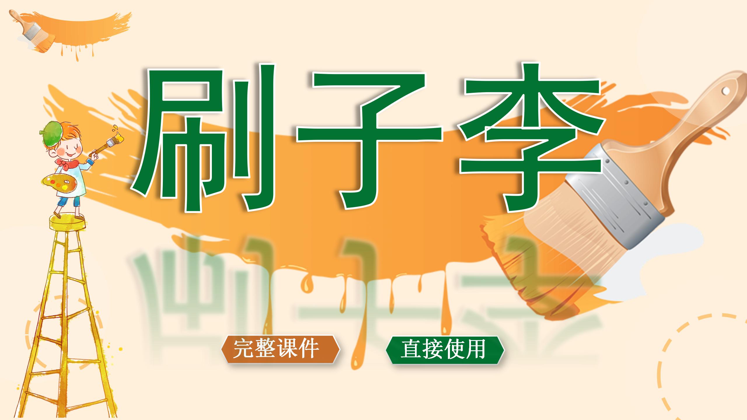 《刷子李》PPT课件2PPT课件下载