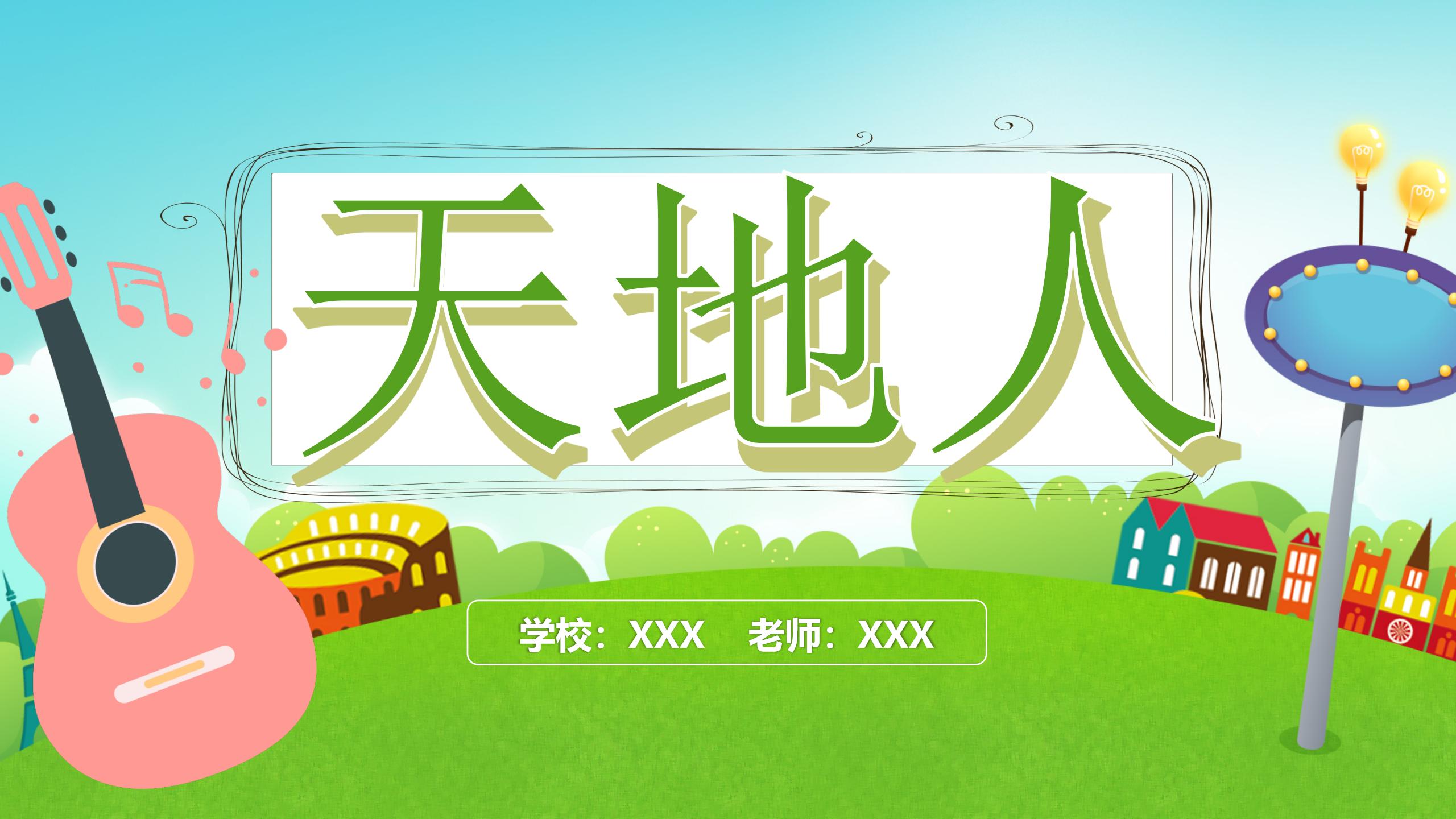 《天地人》PPT课件