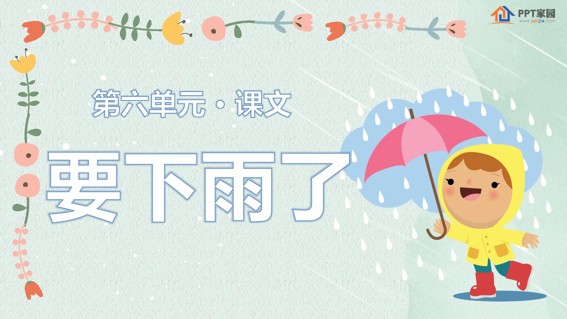 《要下雨了》PPT课件PPT课件下载