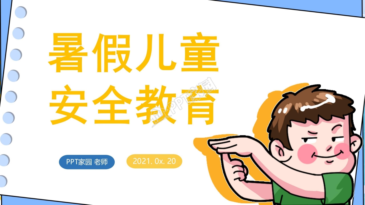卡通暑假儿童安全教育ppt模板