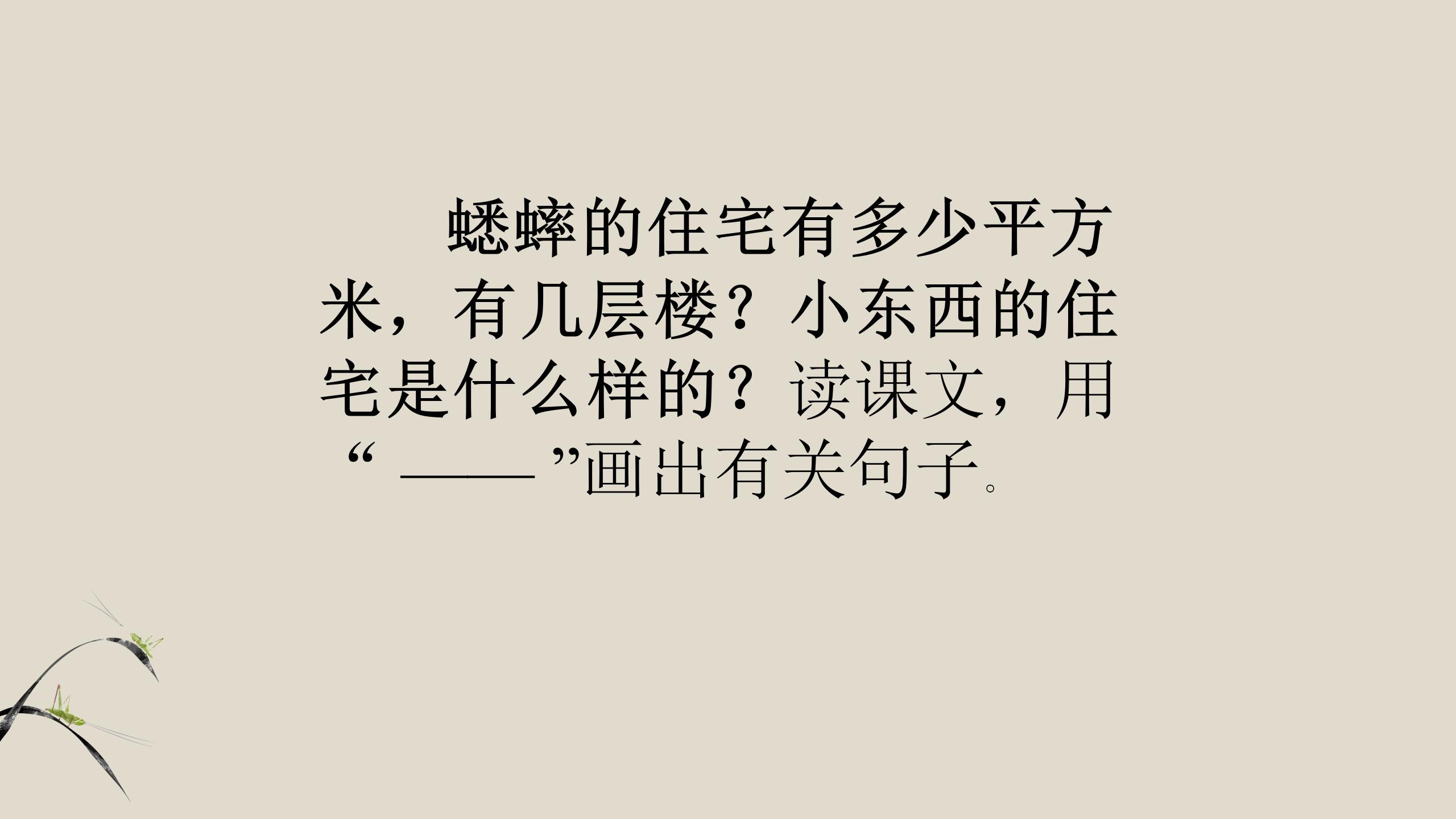 蟋蟀的住宅pptPPT课件下载