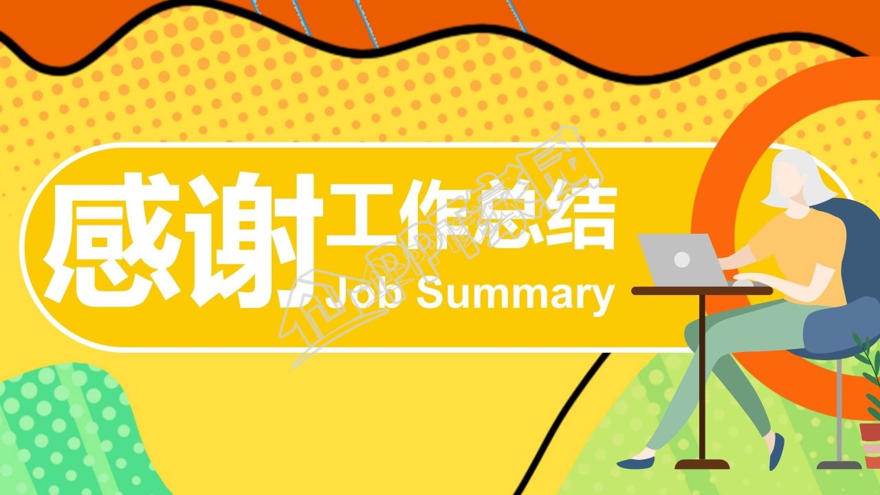 简约活力人事部年终工作总结ppt模板