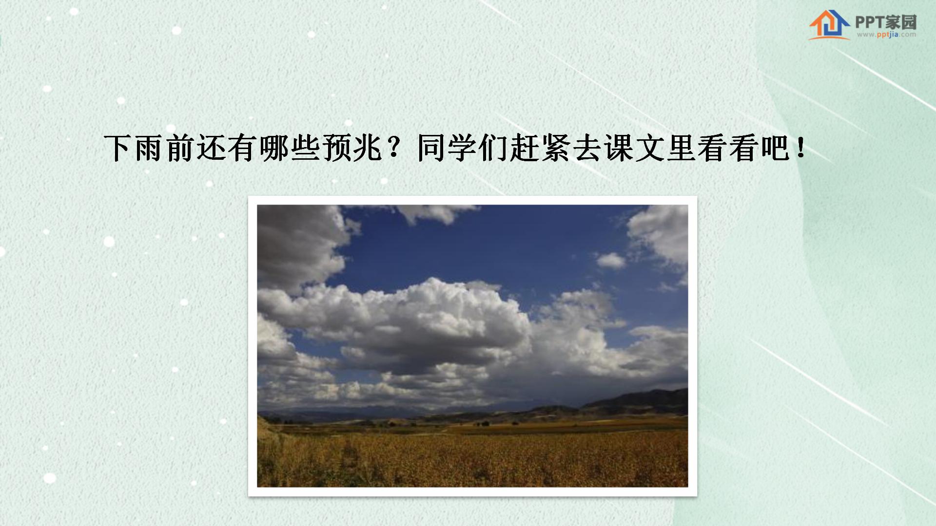 《要下雨了》PPT课件PPT课件下载