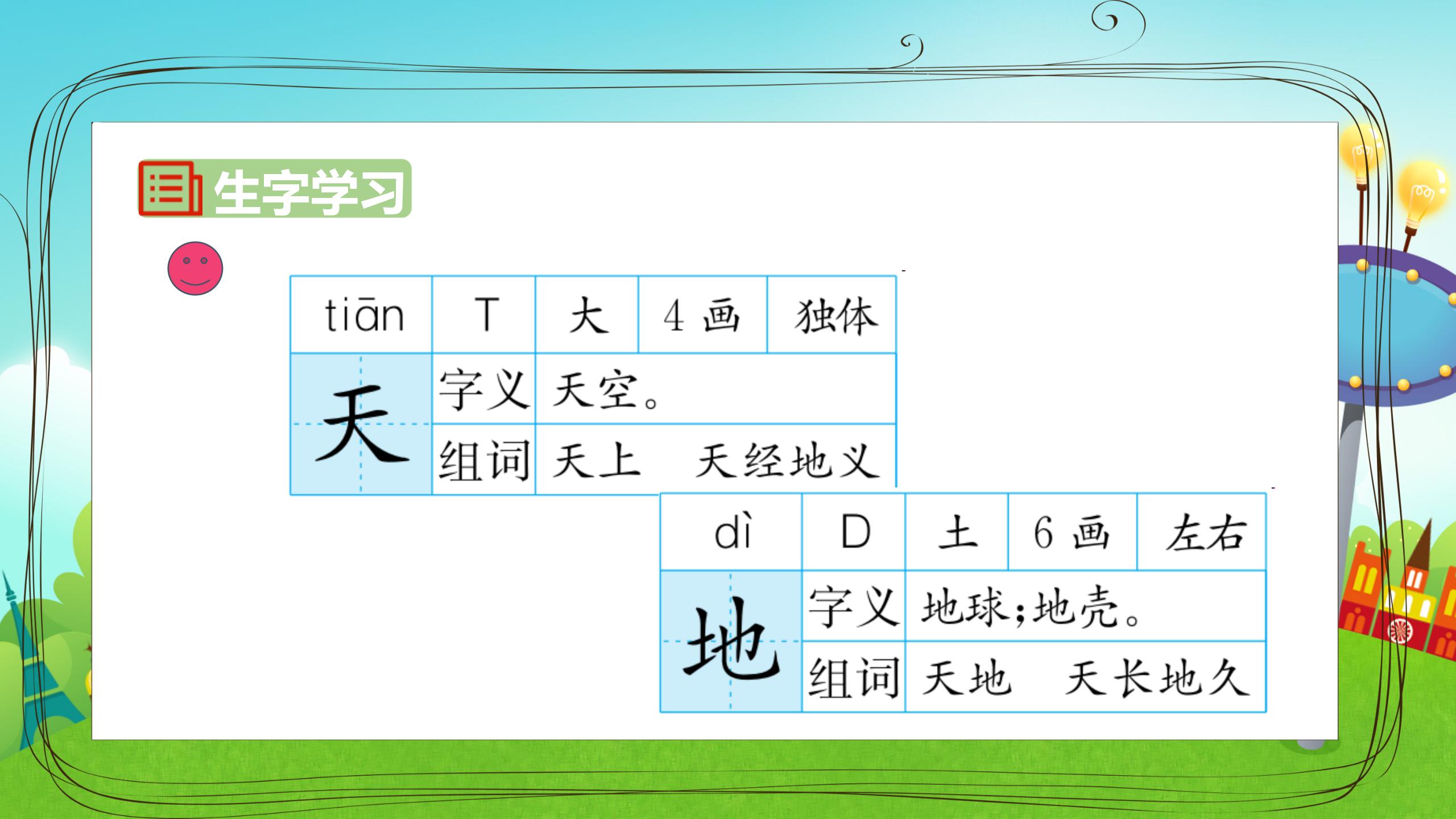 《天地人》PPT课件PPT课件下载