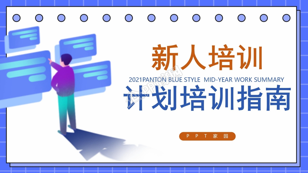 蓝色简约公司企业新人培训计划ppt模板