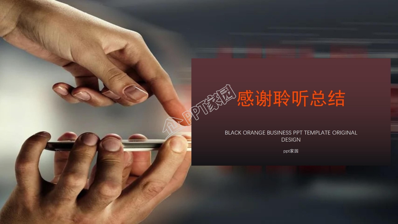黑橙商务风工作总结汇报通用ppt模板