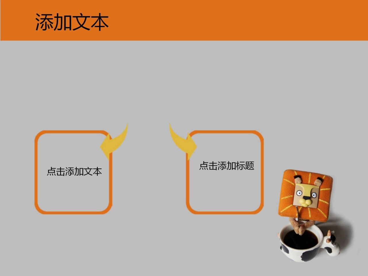 小狮子玩偶ppt模板下载