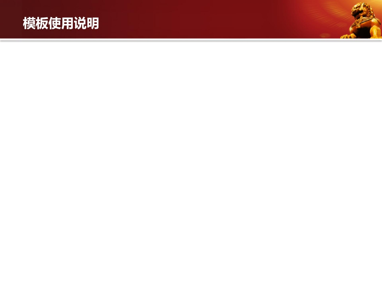 中国狮子PPT模板下载