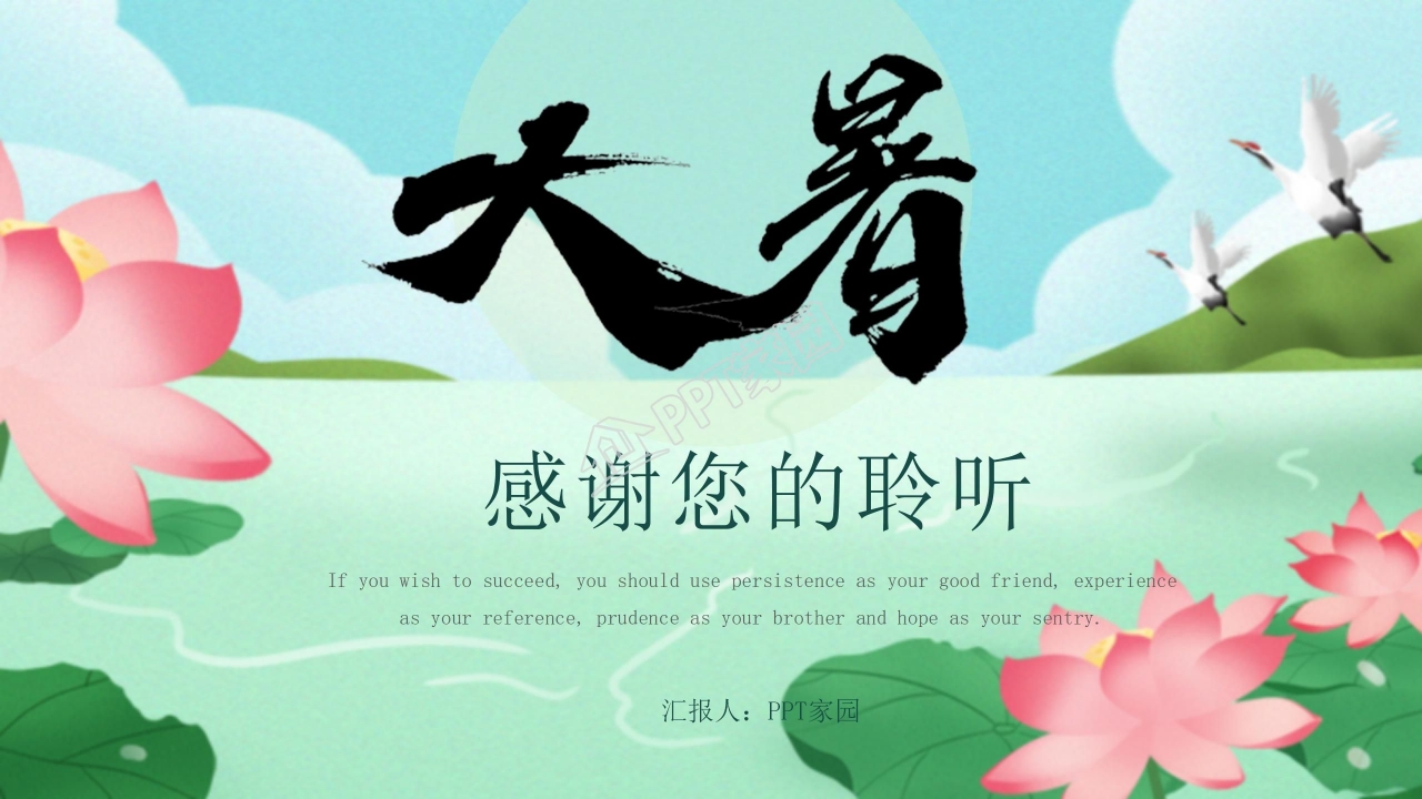 清新淡雅大暑主题工作总结汇报ppt模板