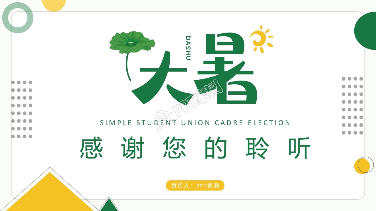 大暑主题学生会宣传介绍ppt模板