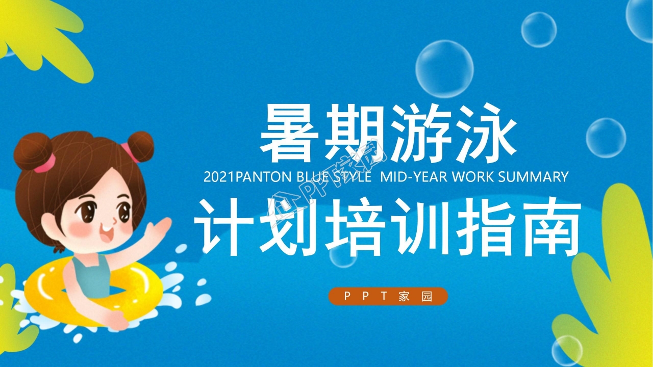 卡通蓝色暑期游泳培训指南ppt模板