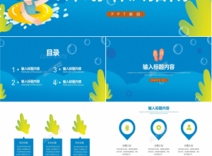 卡通蓝色暑期游泳培训指南ppt模板下载推荐