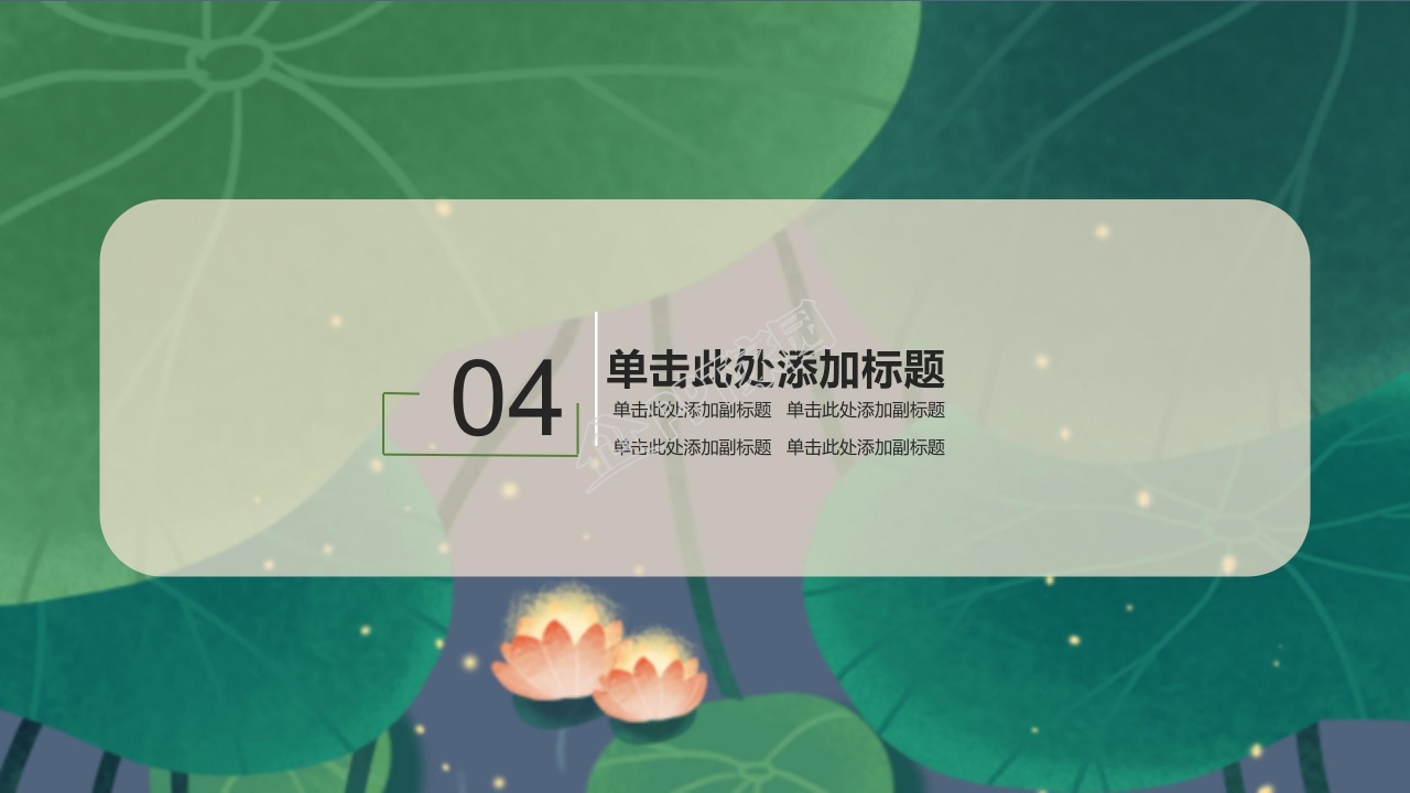 素雅中国风荷叶背景工作汇报ppt模板