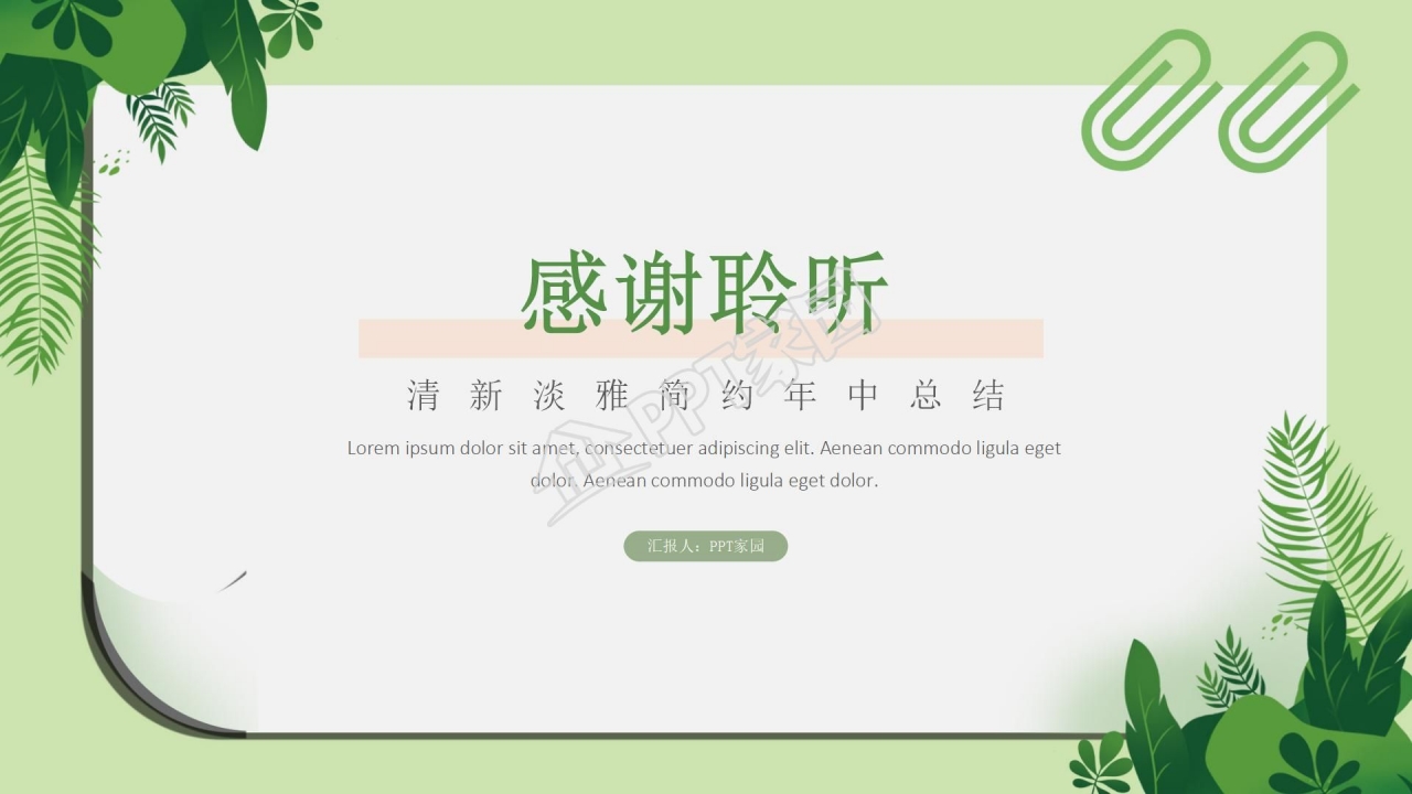 清新的半年度工作汇报ppt模板