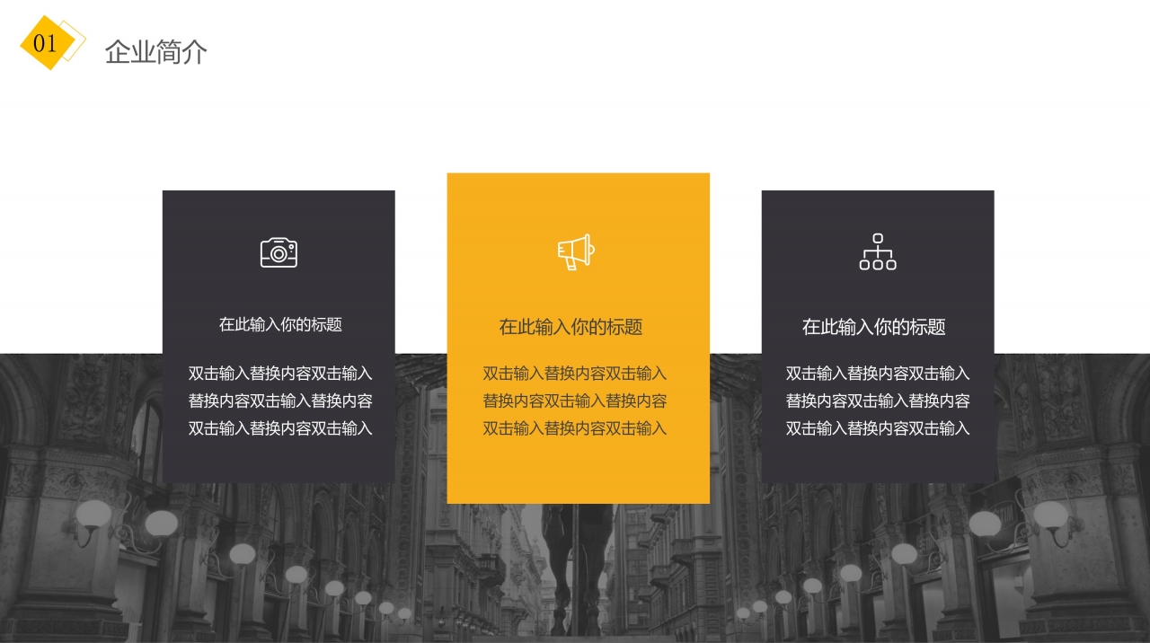 黄色时尚企业宣传通用ppt模板