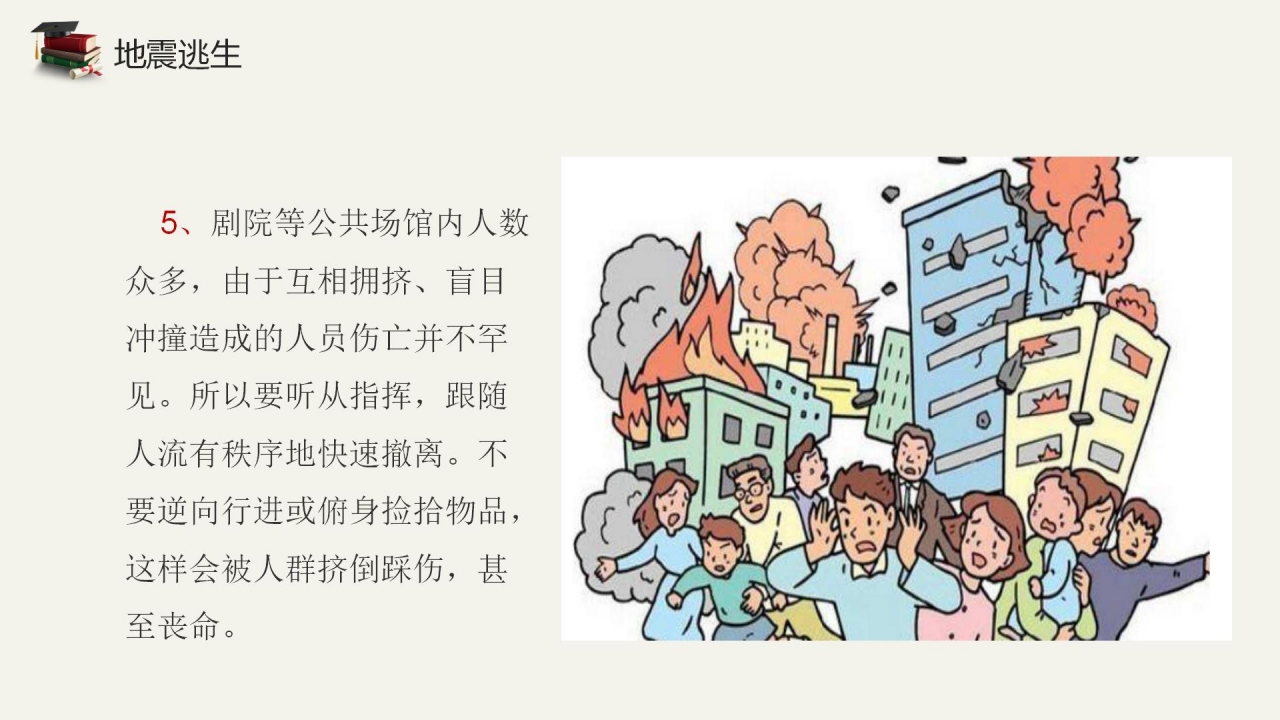 卡通儿童地震安全知识教育ppt模板