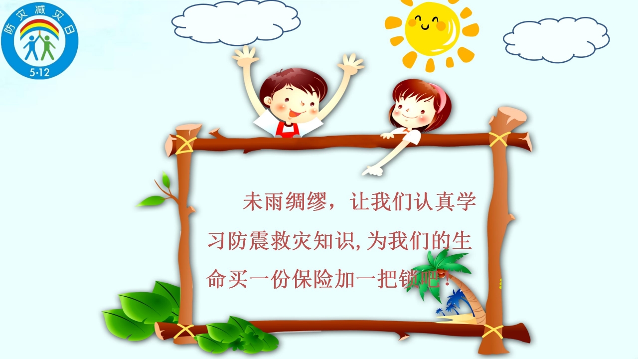 可爱卡通防震减灾应急知识宣传ppt模板