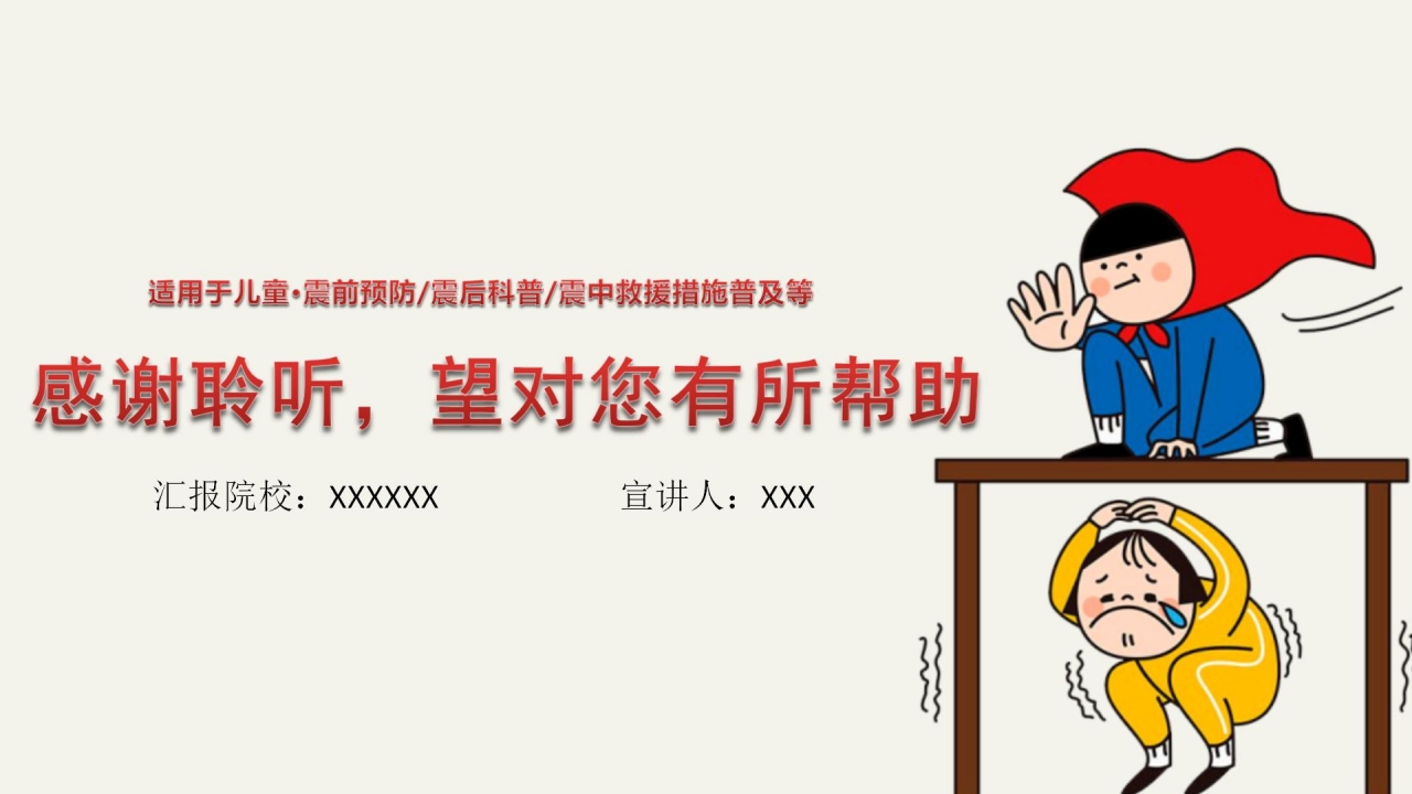 卡通儿童地震安全知识教育ppt模板