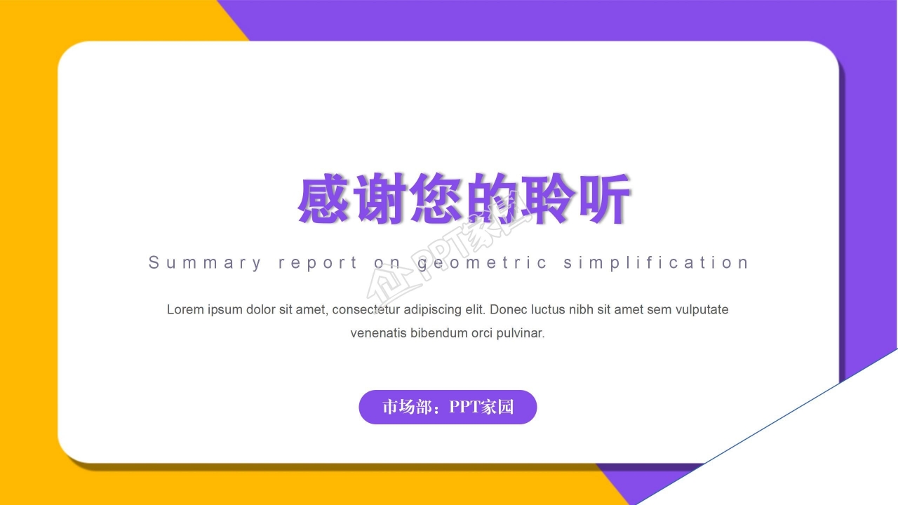 简约几何风工作总结汇报通用ppt模板