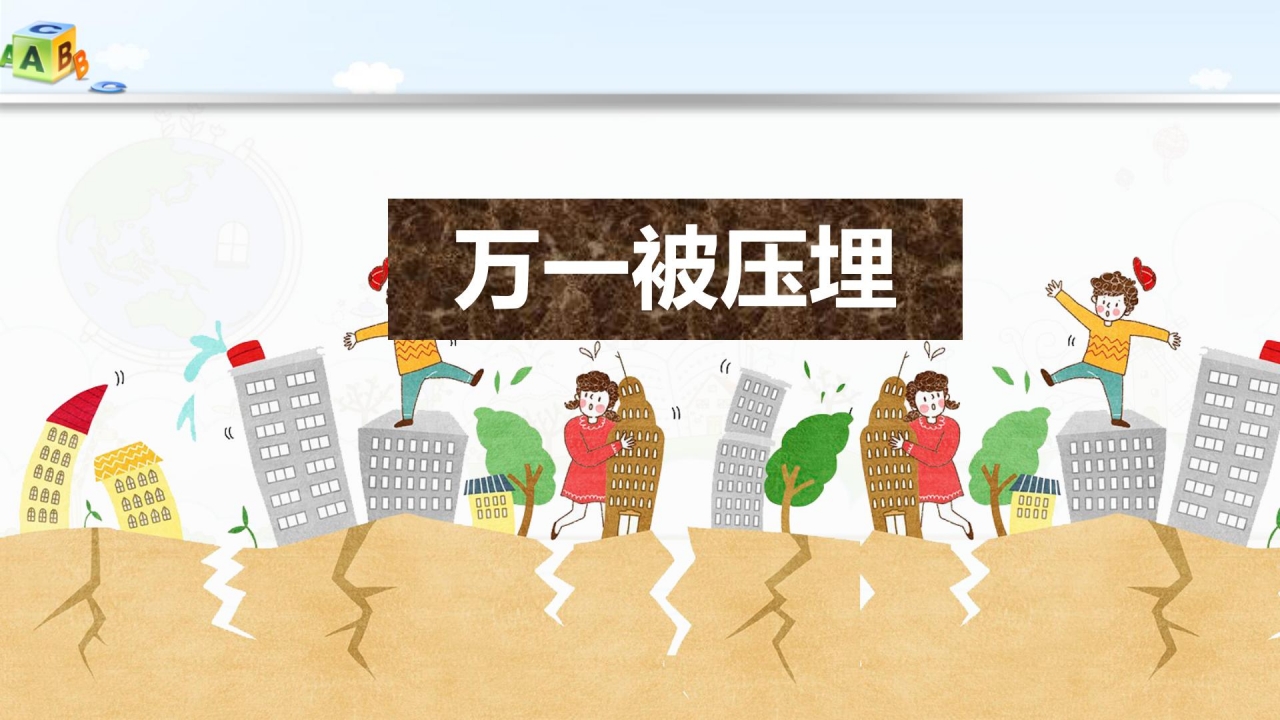 卡通防震救灾应急知识宣传活动ppt模板