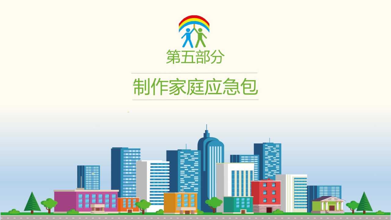 防震减灾应急知识宣传教育ppt模板