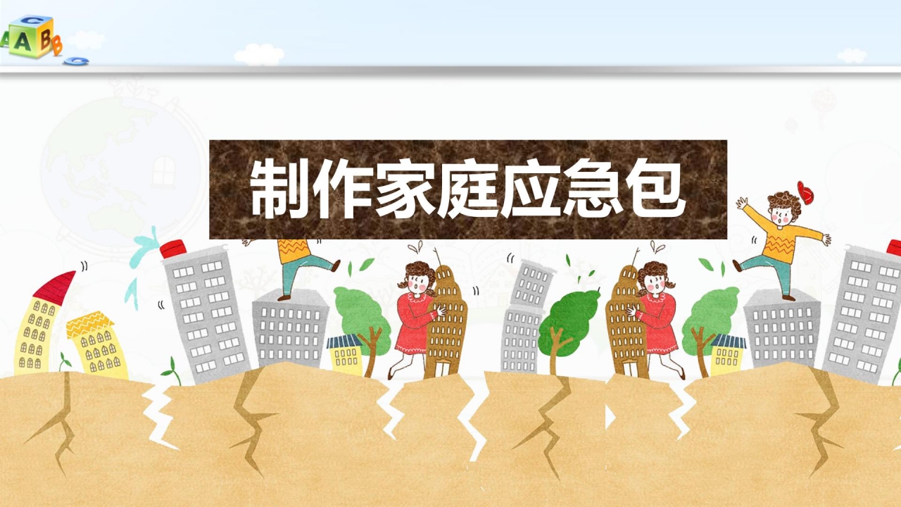 卡通防震救灾应急知识宣传活动ppt模板