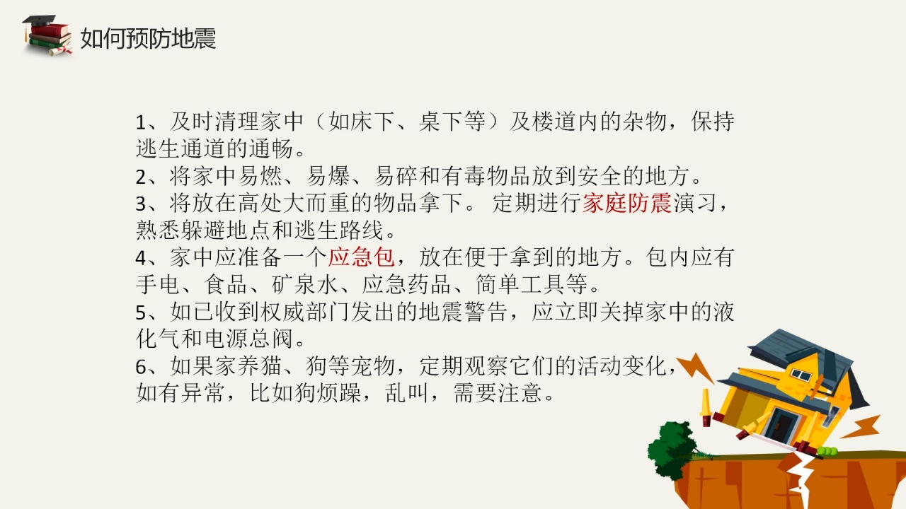 卡通儿童地震安全知识教育ppt模板