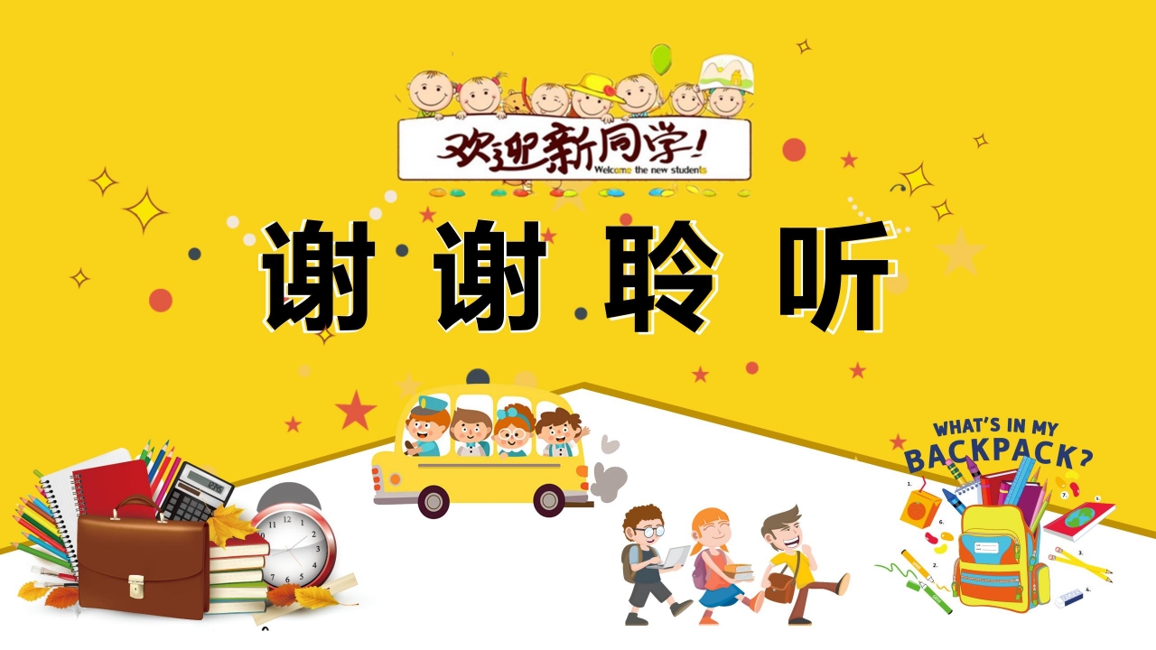 卡通欢迎新同学主题开学典礼ppt模板 