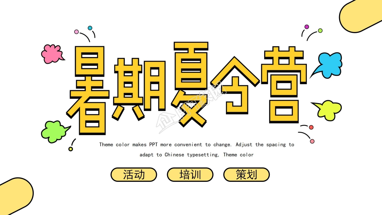 时尚简约暑期夏令营活动策划ppt模板