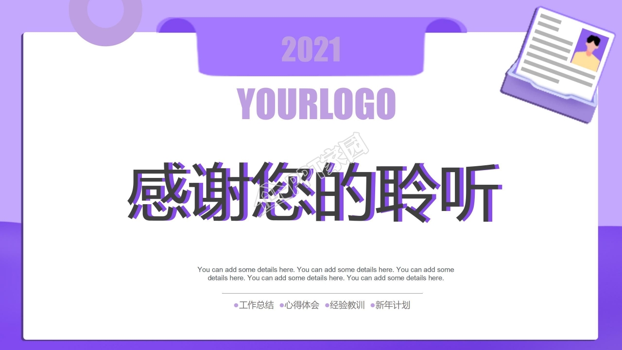 紫色简约风工作汇报通用ppt模板