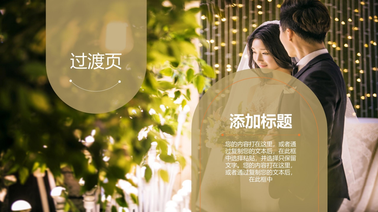 我们的婚礼主题婚礼策划ppt模板